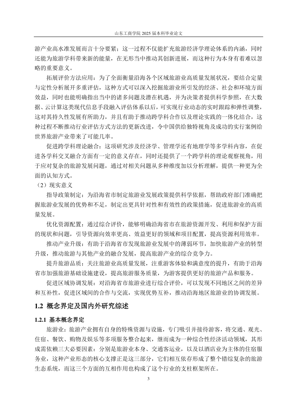 25年WP应用统计学 沿海省市旅游业高质量发展水平综合评价23.35-AI13.29-约14655字符.pdf_第7页