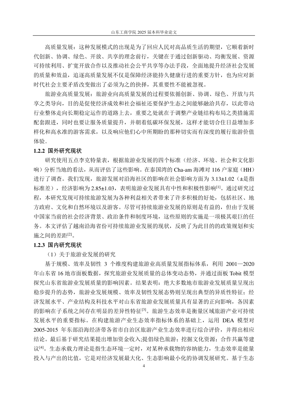 25年WP应用统计学 沿海省市旅游业高质量发展水平综合评价23.35-AI13.29-约14655字符.pdf_第8页