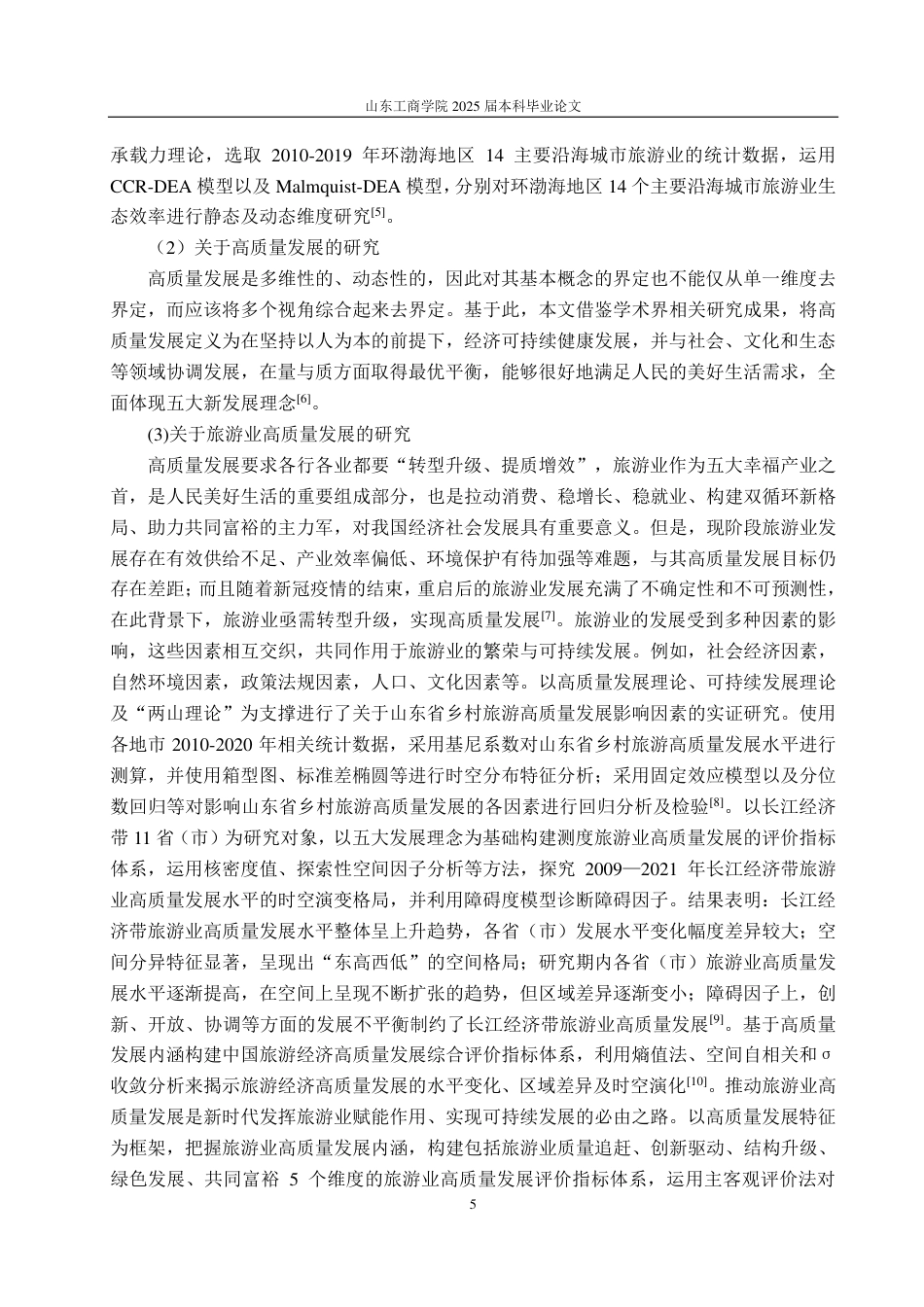 25年WP应用统计学 沿海省市旅游业高质量发展水平综合评价23.35-AI13.29-约14655字符.pdf_第9页