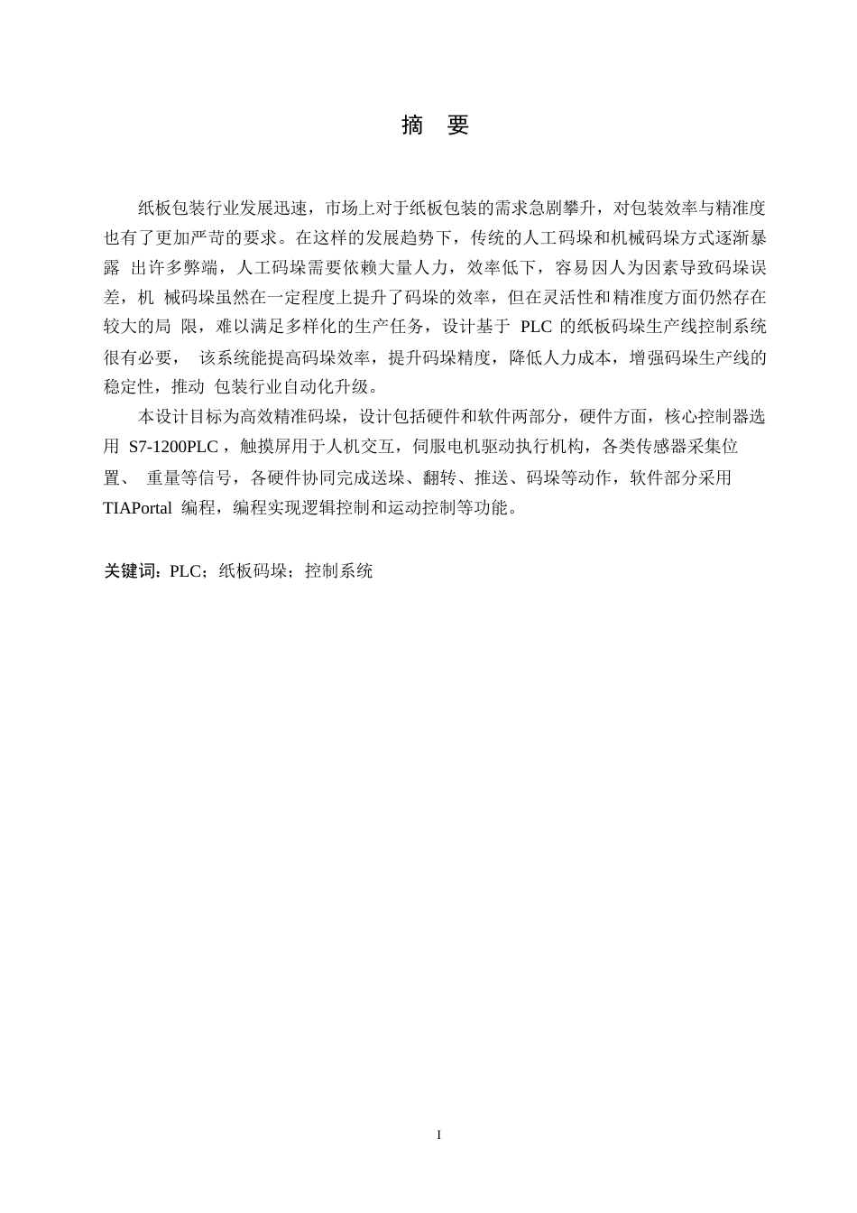 25年WP电气工程及其自动化-基于PLC的纸板码垛生产线的控制系统设计-9.170-15087.docx_第1页