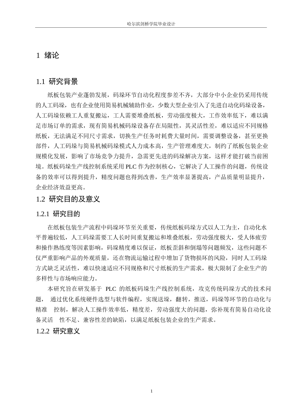 25年WP电气工程及其自动化-基于PLC的纸板码垛生产线的控制系统设计-9.170-15087.docx_第5页