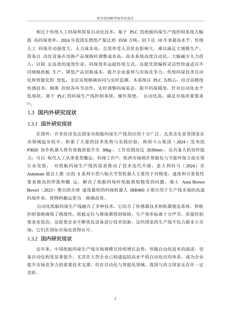 25年WP电气工程及其自动化-基于PLC的纸板码垛生产线的控制系统设计-9.170-15087.docx_第6页