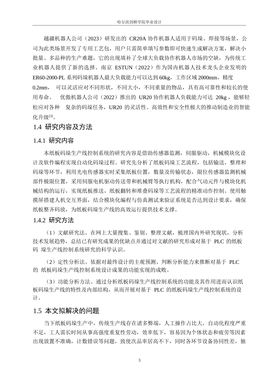 25年WP电气工程及其自动化-基于PLC的纸板码垛生产线的控制系统设计-9.170-15087.docx_第7页