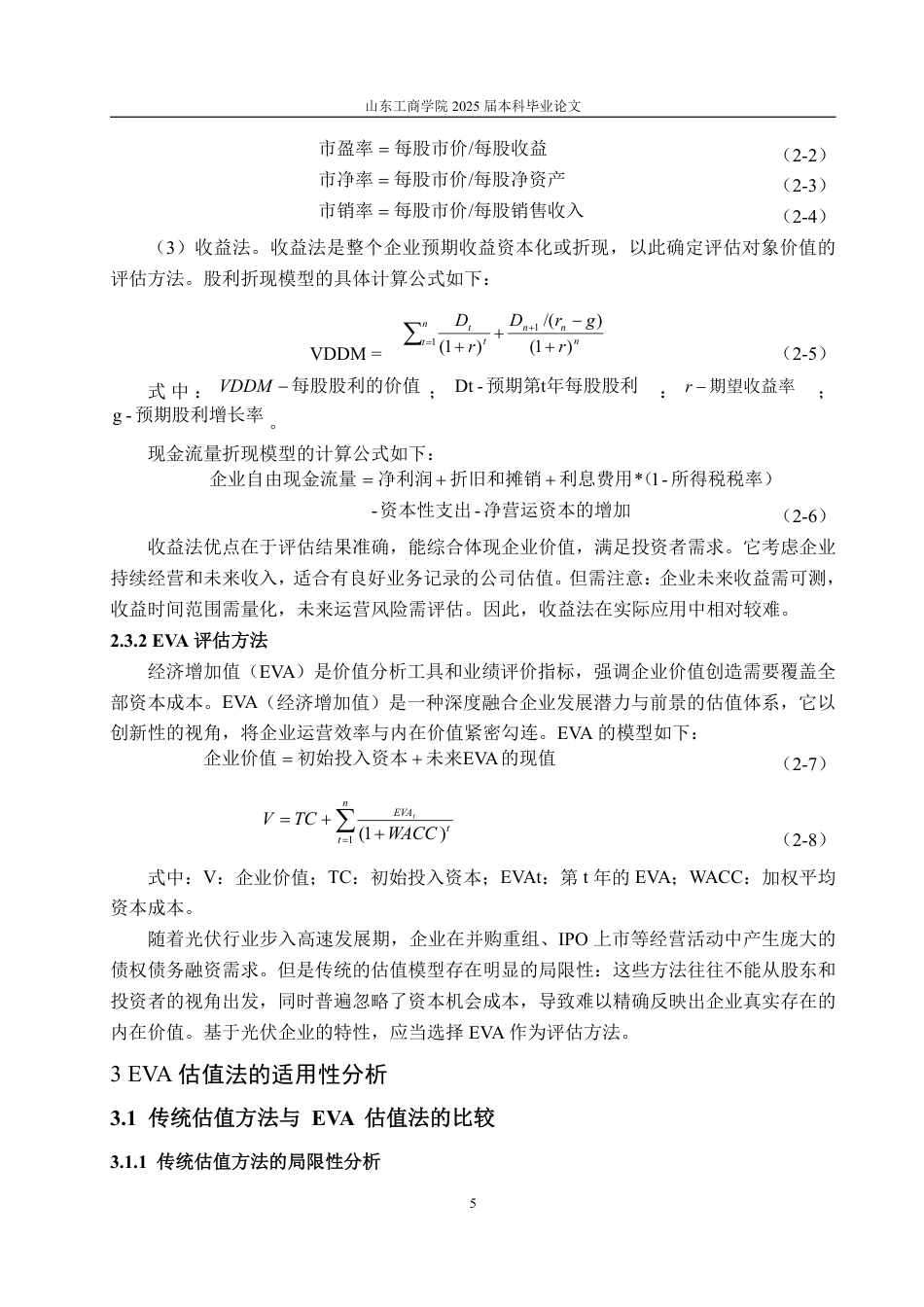 25年WP资产评估 基于EVA的光伏企业价值评估--以TCL中环为例18.28-AI6.14-约20913字符.pdf_第10页
