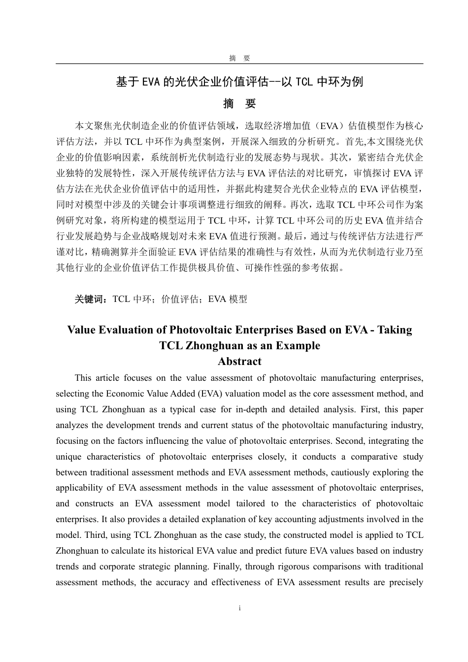 25年WP资产评估 基于EVA的光伏企业价值评估--以TCL中环为例18.28-AI6.14-约20913字符.pdf_第2页