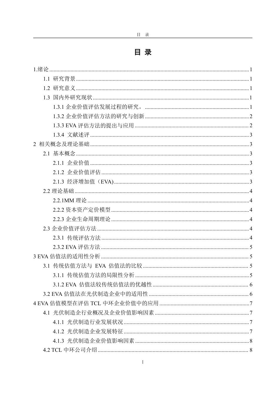 25年WP资产评估 基于EVA的光伏企业价值评估--以TCL中环为例18.28-AI6.14-约20913字符.pdf_第4页