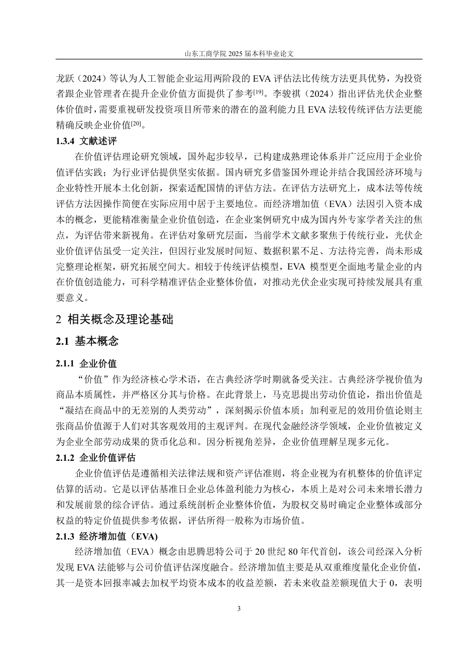 25年WP资产评估 基于EVA的光伏企业价值评估--以TCL中环为例18.28-AI6.14-约20913字符.pdf_第8页