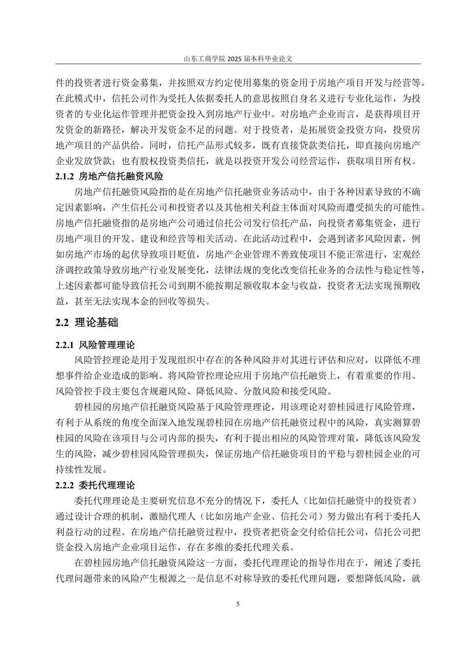 25年WP金融学 房地产信托融资风险评价与管理研究——基于碧桂园的案例分析2.53-AI10.67-约21719字符.pdf_第10页