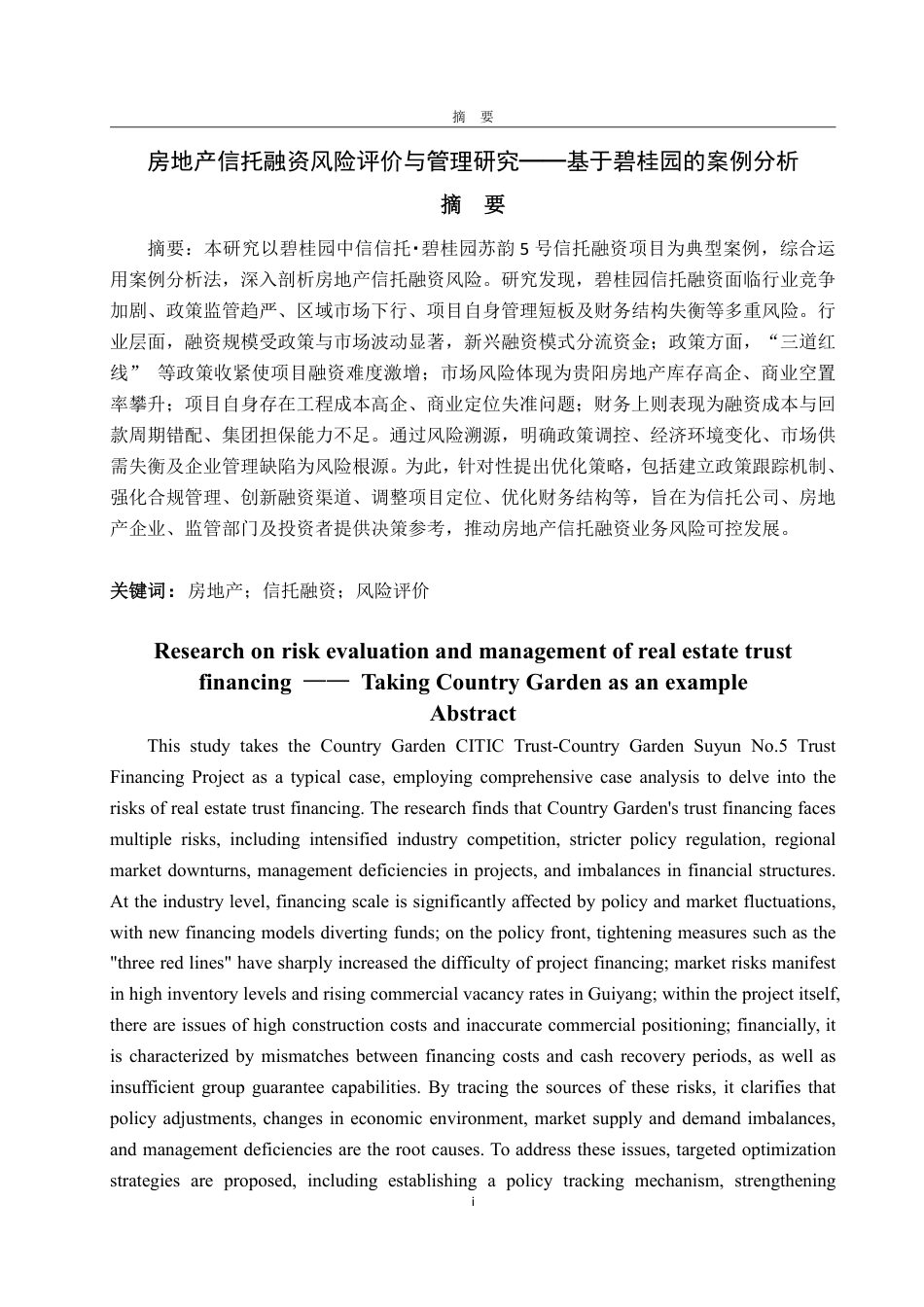 25年WP金融学 房地产信托融资风险评价与管理研究——基于碧桂园的案例分析2.53-AI10.67-约21719字符.pdf_第2页