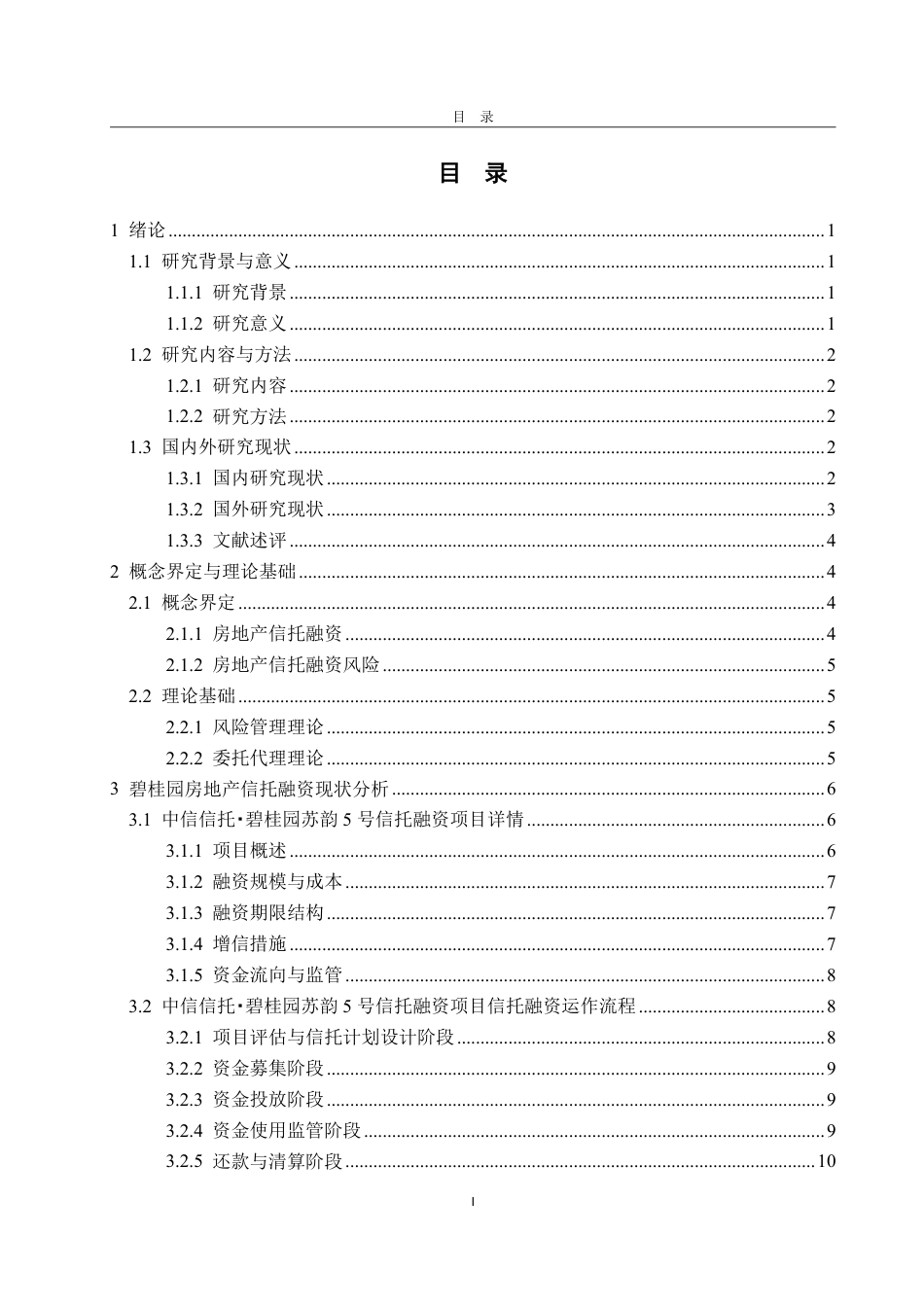 25年WP金融学 房地产信托融资风险评价与管理研究——基于碧桂园的案例分析2.53-AI10.67-约21719字符.pdf_第4页
