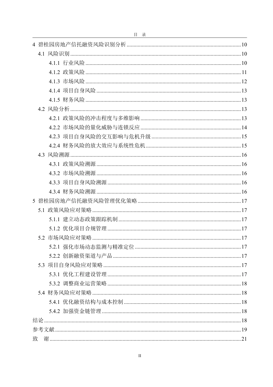 25年WP金融学 房地产信托融资风险评价与管理研究——基于碧桂园的案例分析2.53-AI10.67-约21719字符.pdf_第5页
