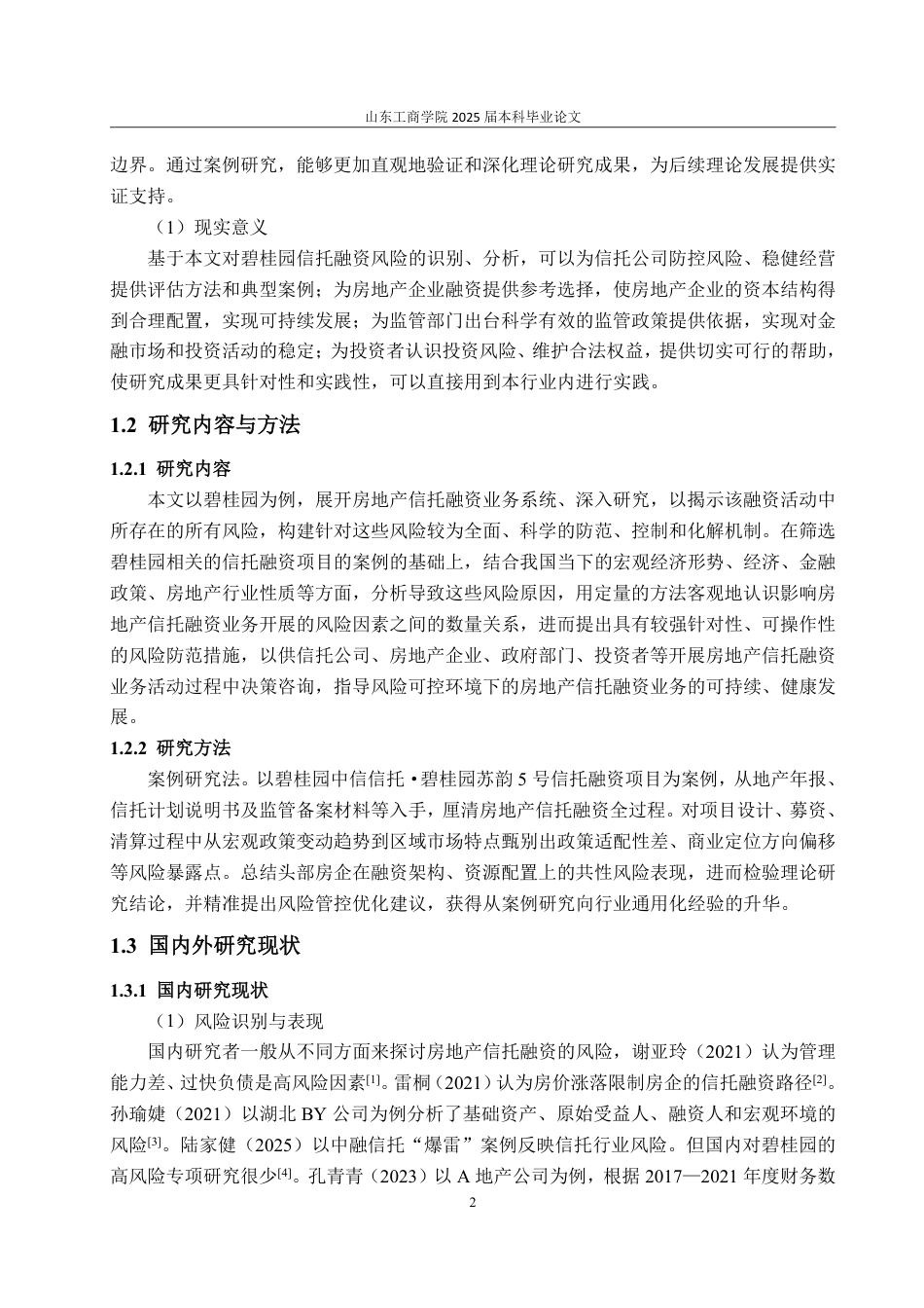 25年WP金融学 房地产信托融资风险评价与管理研究——基于碧桂园的案例分析2.53-AI10.67-约21719字符.pdf_第7页