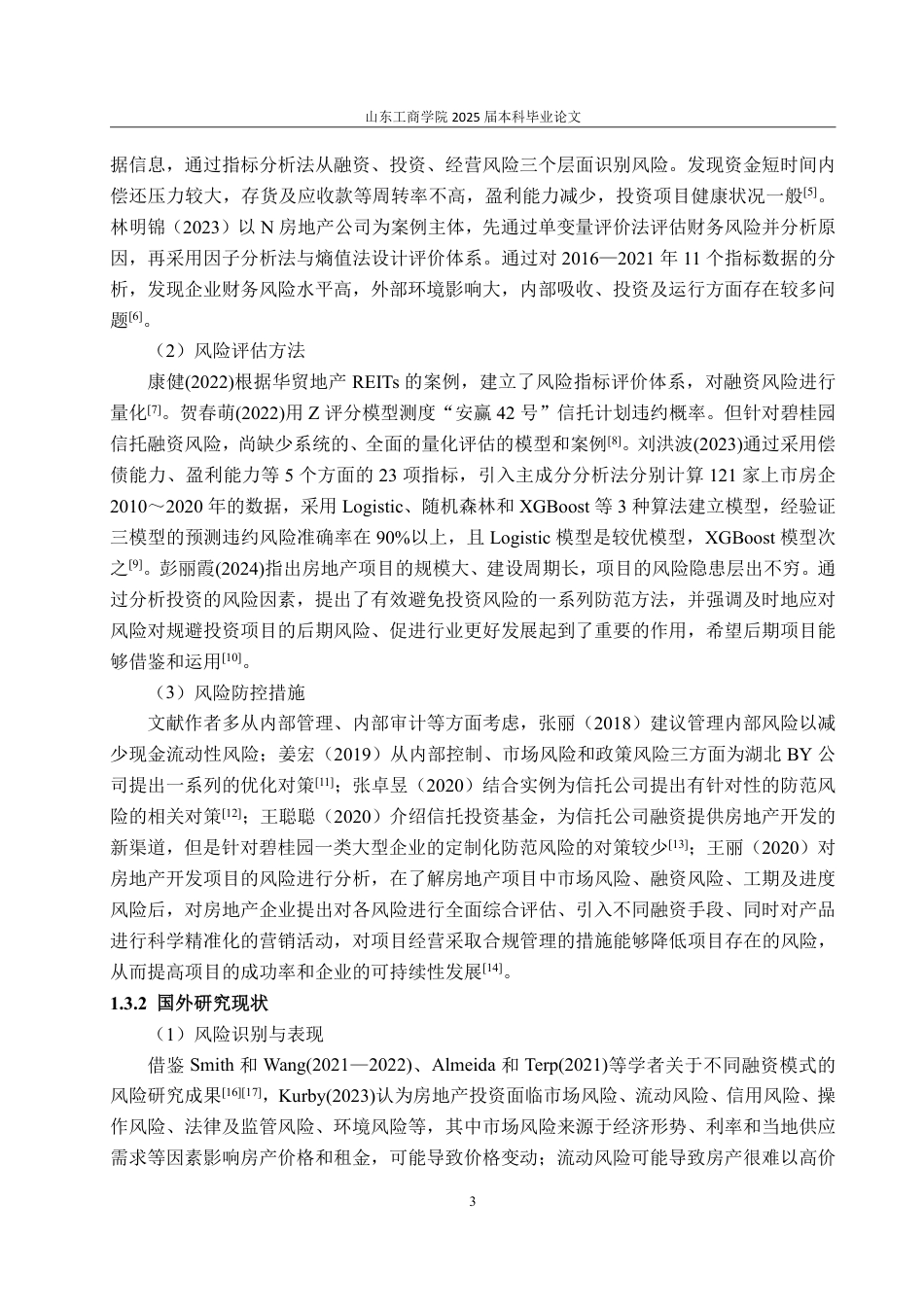 25年WP金融学 房地产信托融资风险评价与管理研究——基于碧桂园的案例分析2.53-AI10.67-约21719字符.pdf_第8页