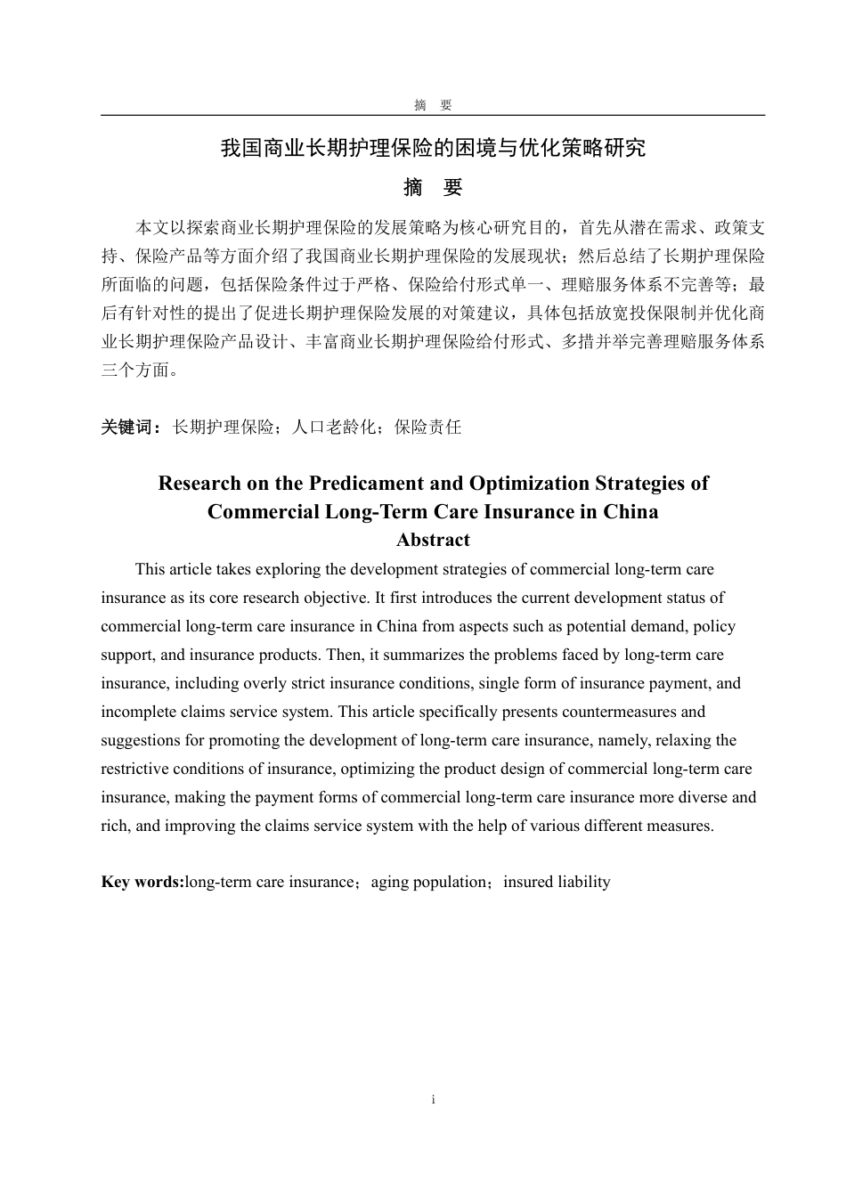 25年WP保险学 我国商业长期护理保险的困境与优化策略研究12.35-AI6.14-约17329字符.pdf_第2页