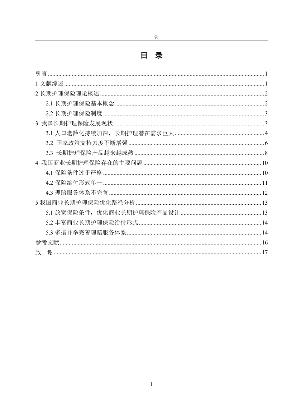 25年WP保险学 我国商业长期护理保险的困境与优化策略研究12.35-AI6.14-约17329字符.pdf_第3页