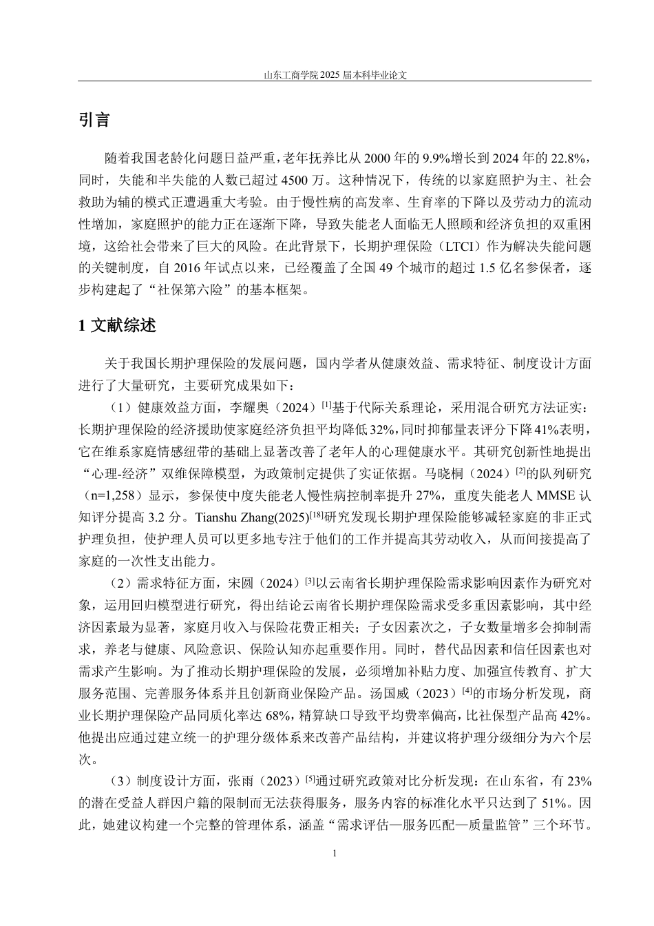 25年WP保险学 我国商业长期护理保险的困境与优化策略研究12.35-AI6.14-约17329字符.pdf_第4页
