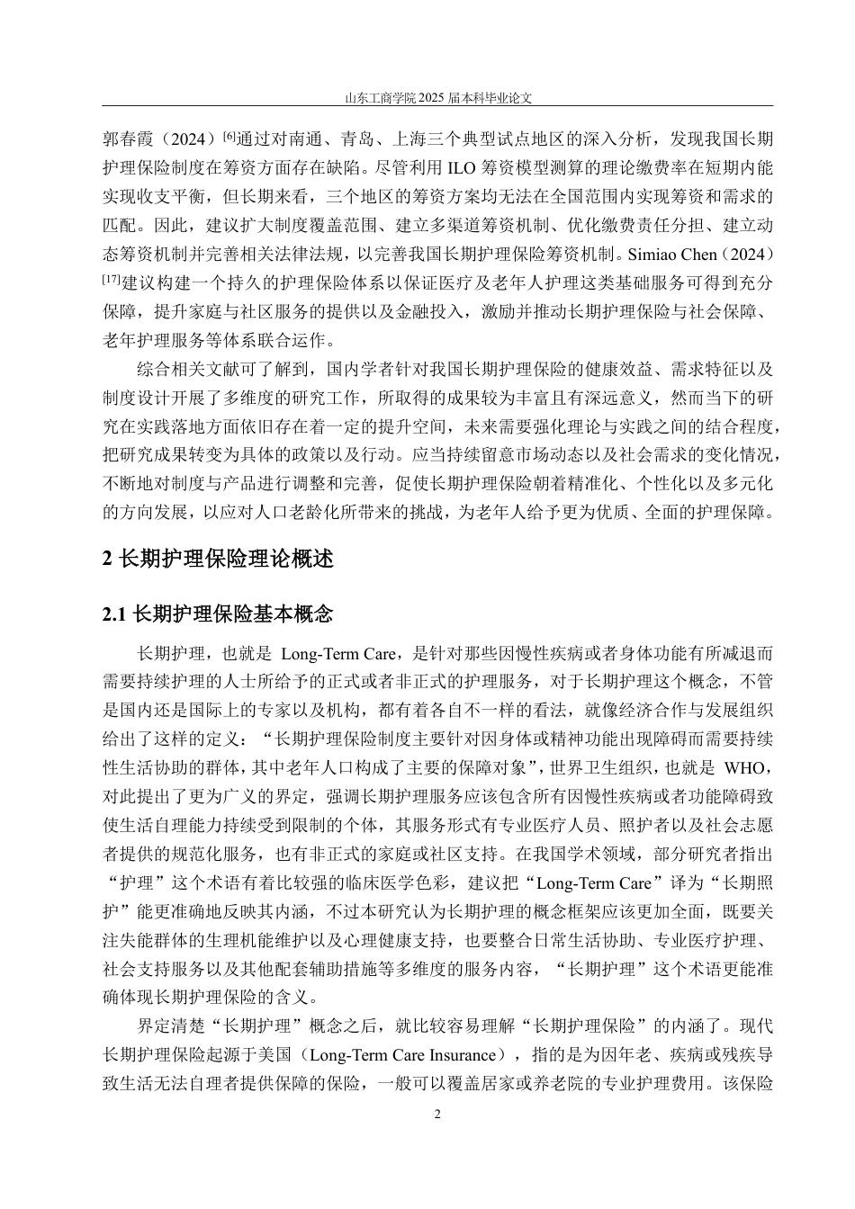 25年WP保险学 我国商业长期护理保险的困境与优化策略研究12.35-AI6.14-约17329字符.pdf_第5页
