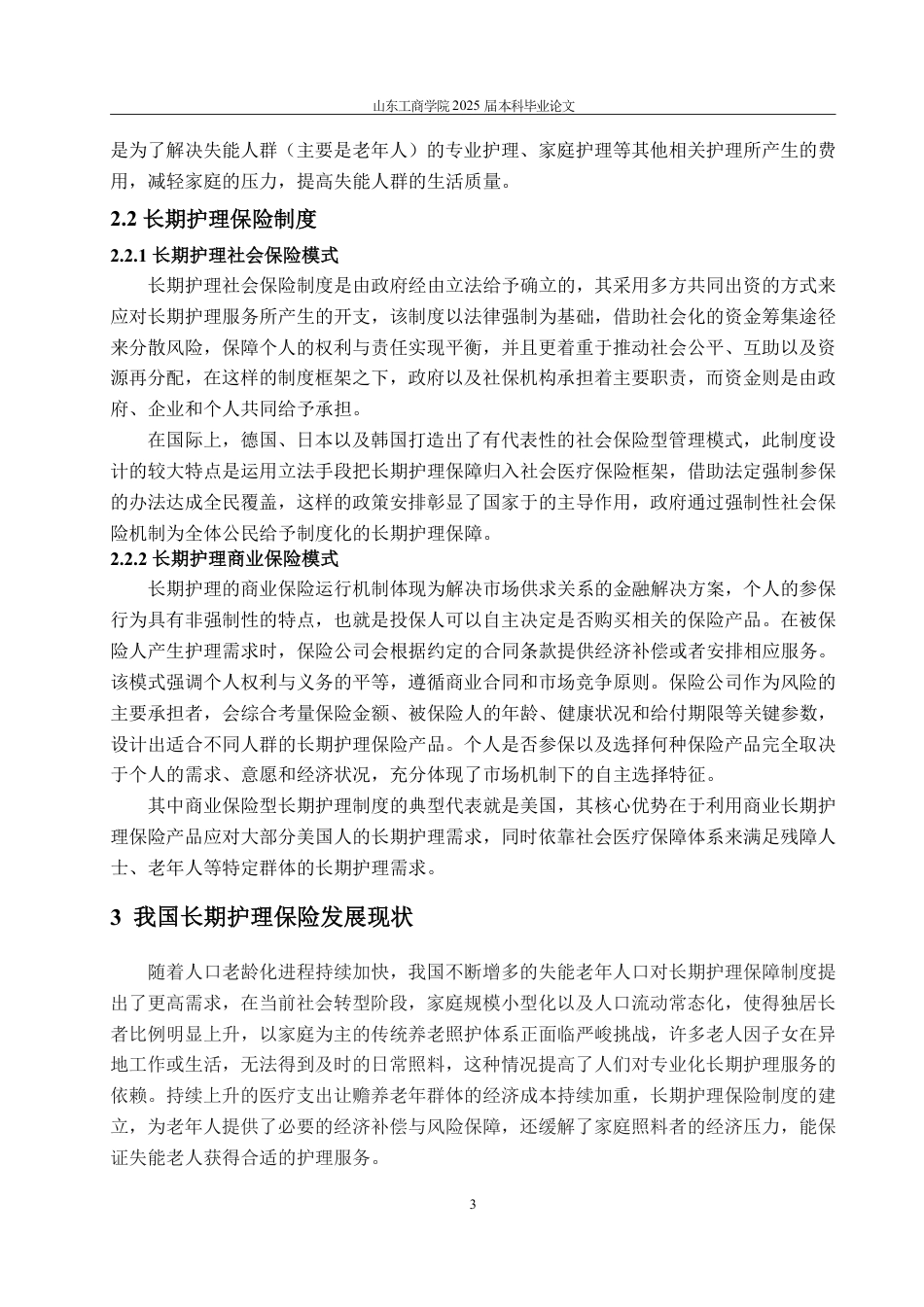 25年WP保险学 我国商业长期护理保险的困境与优化策略研究12.35-AI6.14-约17329字符.pdf_第6页
