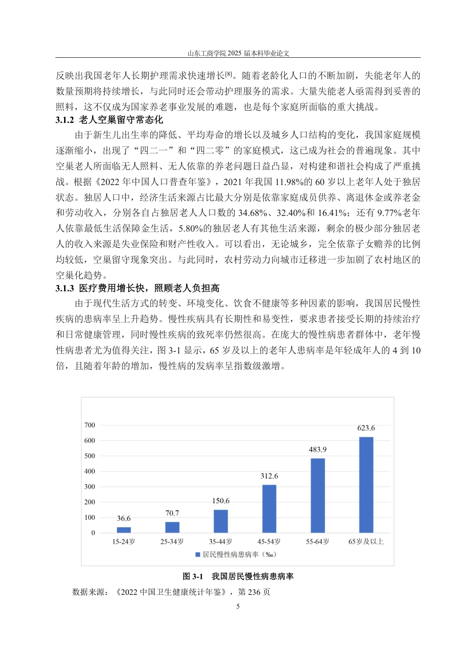 25年WP保险学 我国商业长期护理保险的困境与优化策略研究12.35-AI6.14-约17329字符.pdf_第8页