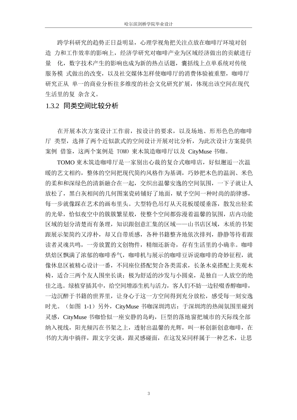 25年WP环境设计-闲来翻书咖啡吧室内装饰设计-15.180-12685.docx_第6页