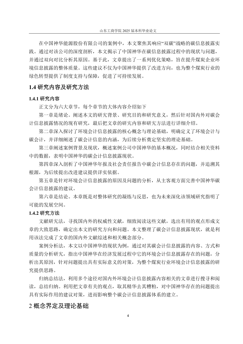 25年WP会计学（ACCA） 中国神华碳会计信息披露的问题及改进对策22.13-AI12.71-约16640字符.pdf_第10页