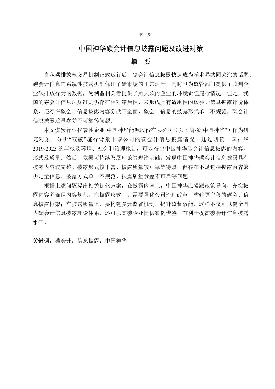 25年WP会计学（ACCA） 中国神华碳会计信息披露的问题及改进对策22.13-AI12.71-约16640字符.pdf_第2页