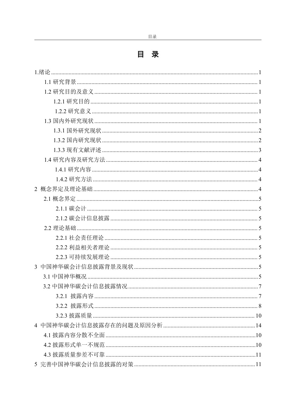 25年WP会计学（ACCA） 中国神华碳会计信息披露的问题及改进对策22.13-AI12.71-约16640字符.pdf_第5页