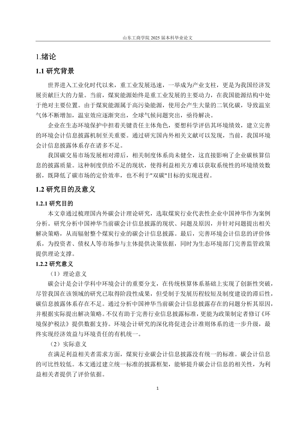 25年WP会计学（ACCA） 中国神华碳会计信息披露的问题及改进对策22.13-AI12.71-约16640字符.pdf_第7页