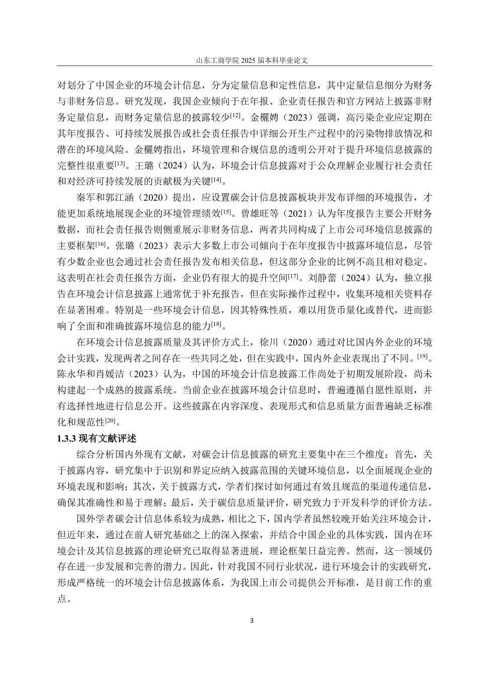 25年WP会计学（ACCA） 中国神华碳会计信息披露的问题及改进对策22.13-AI12.71-约16640字符.pdf_第9页