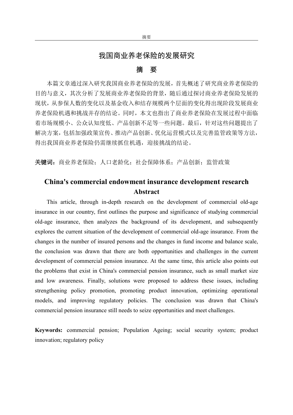 25年WP保险学 我国商业养老保险的发展研究15.47-AI1.95-约12405字符.pdf_第2页