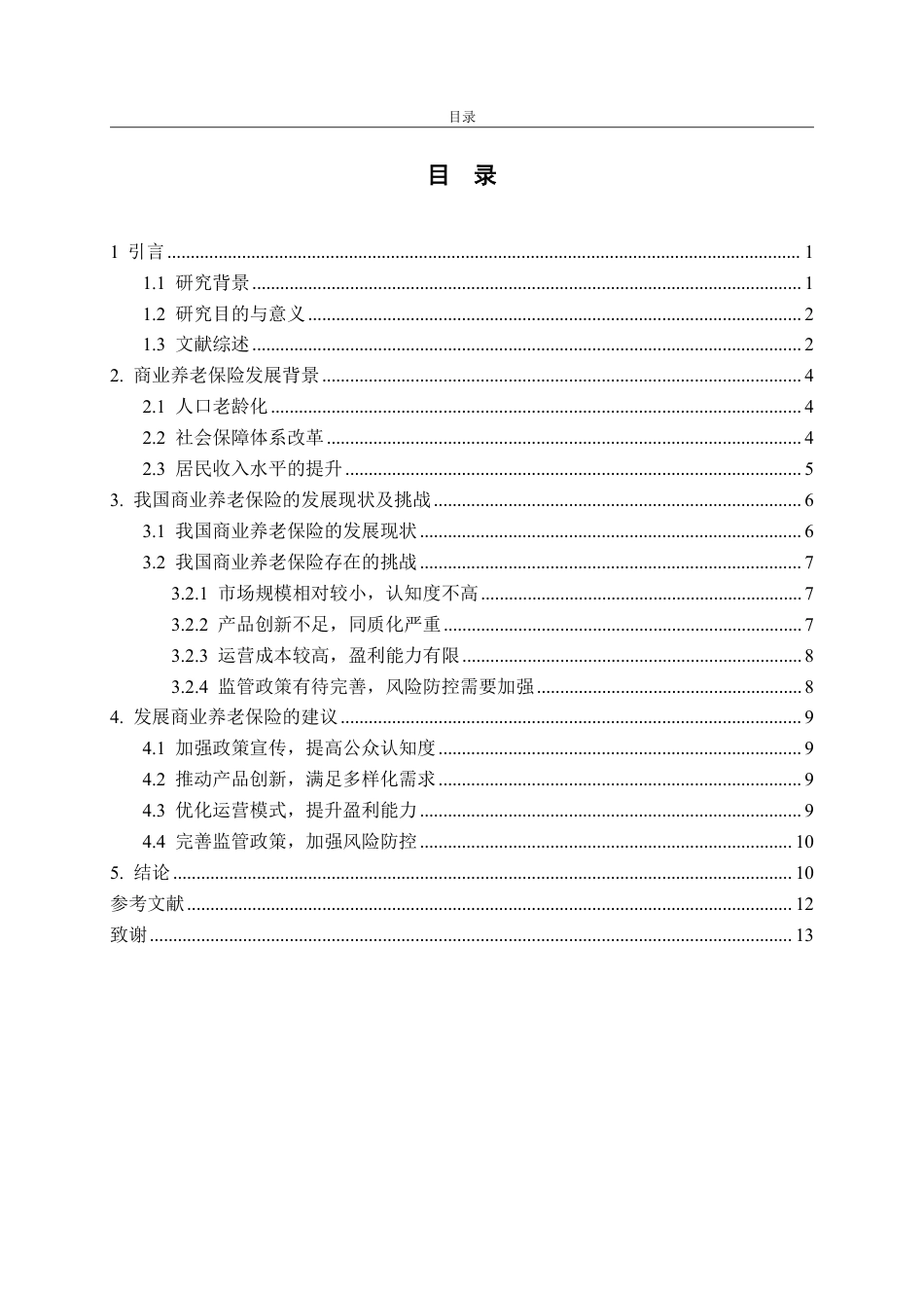 25年WP保险学 我国商业养老保险的发展研究15.47-AI1.95-约12405字符.pdf_第3页