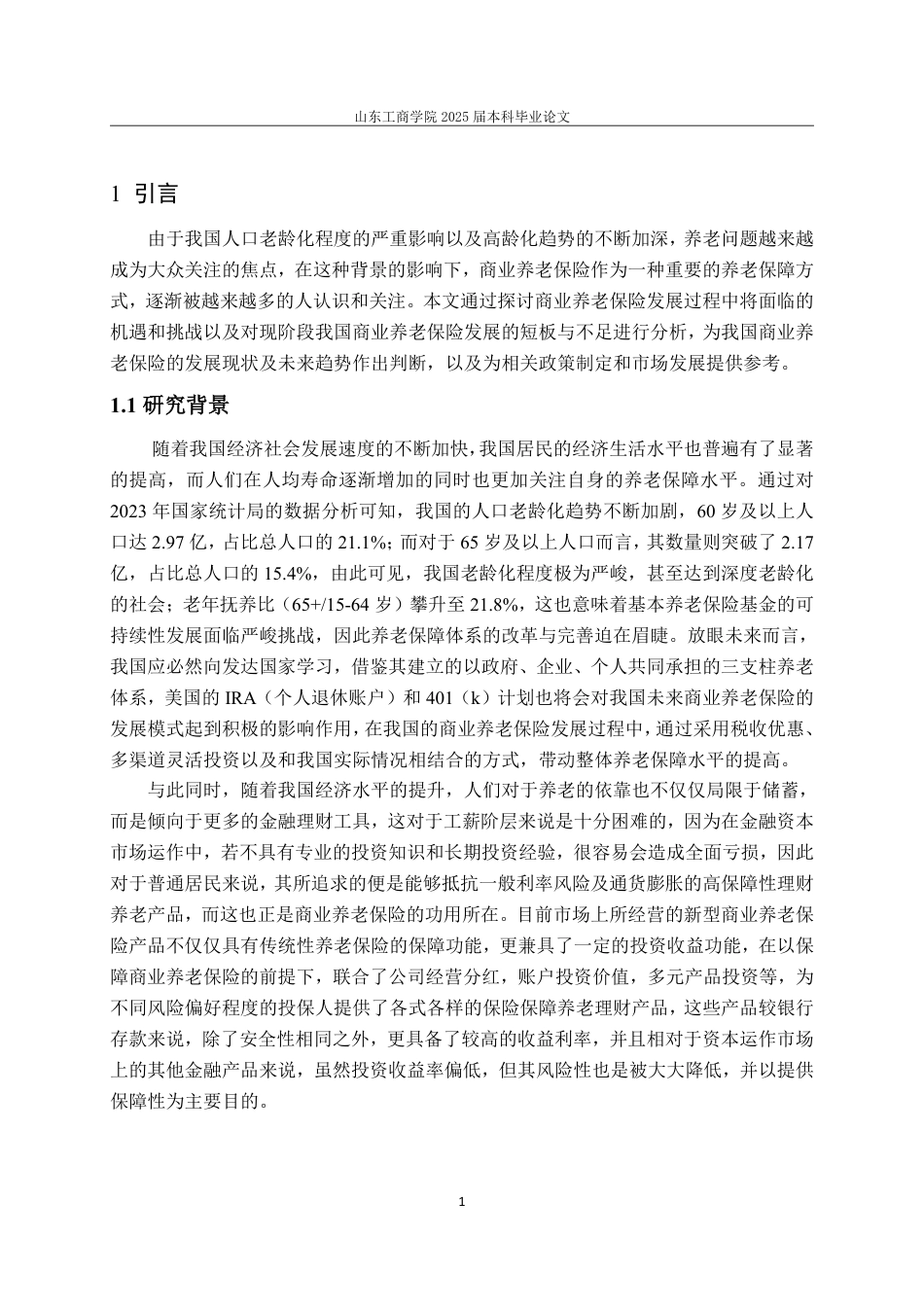 25年WP保险学 我国商业养老保险的发展研究15.47-AI1.95-约12405字符.pdf_第4页
