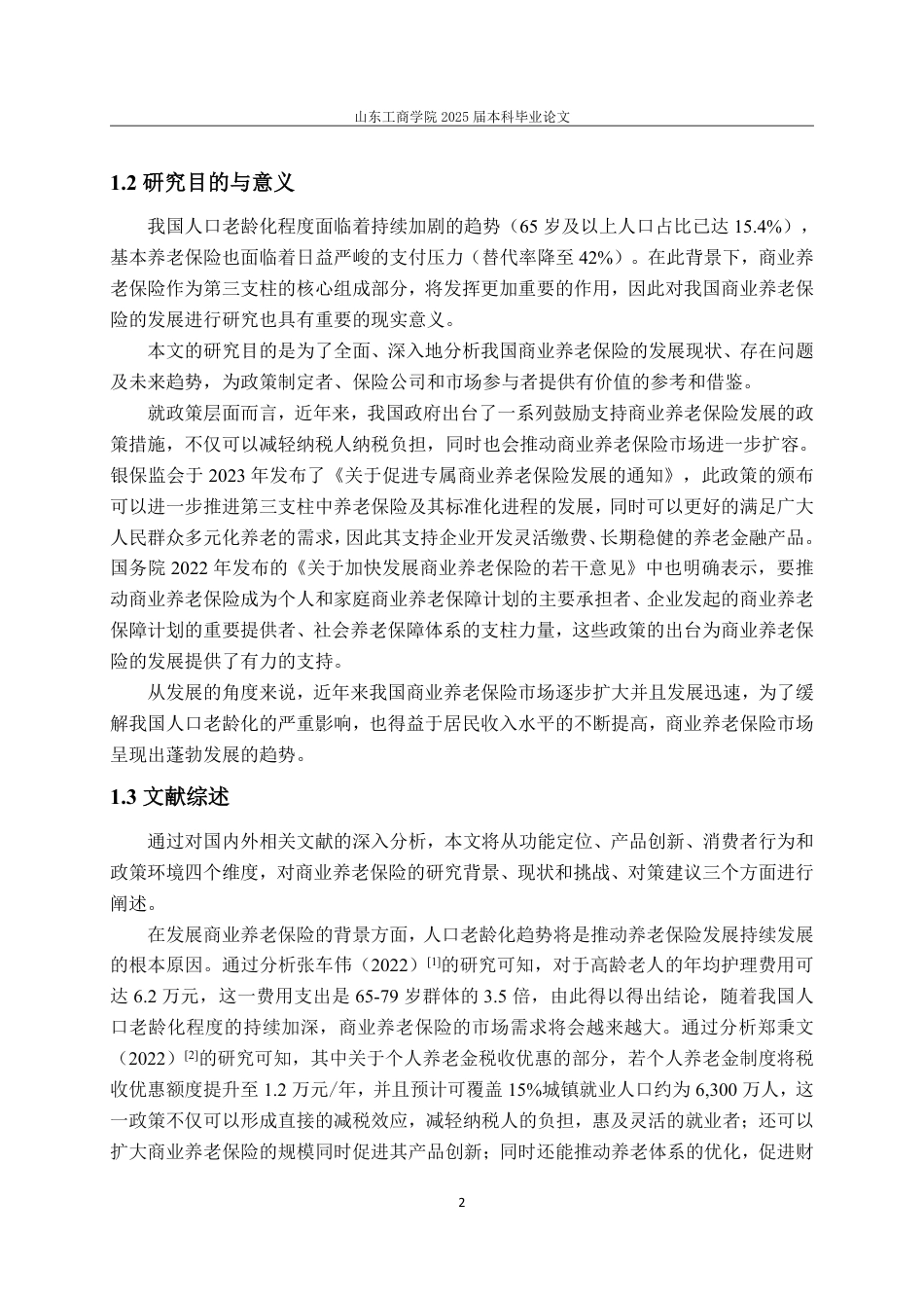 25年WP保险学 我国商业养老保险的发展研究15.47-AI1.95-约12405字符.pdf_第5页