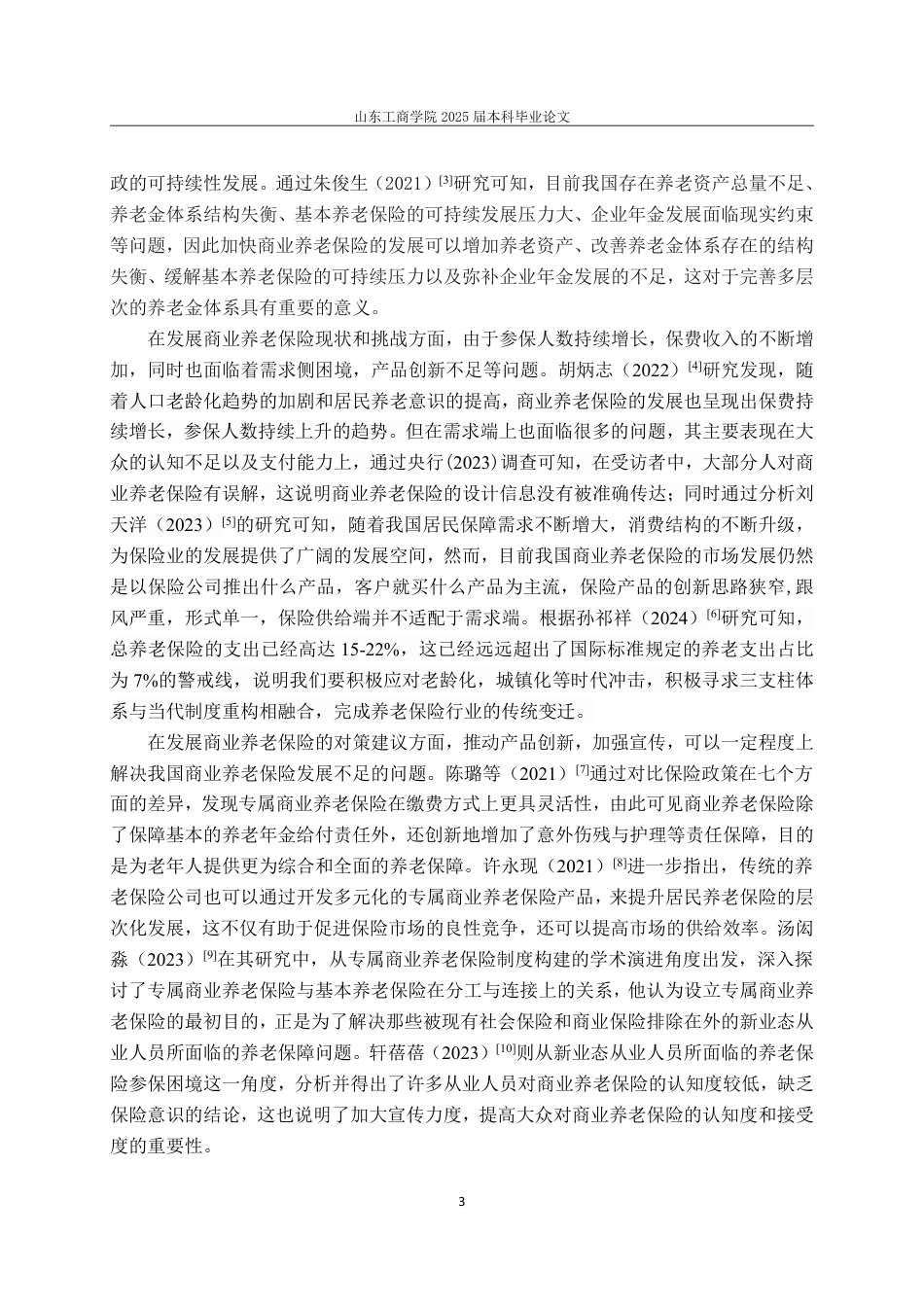 25年WP保险学 我国商业养老保险的发展研究15.47-AI1.95-约12405字符.pdf_第6页