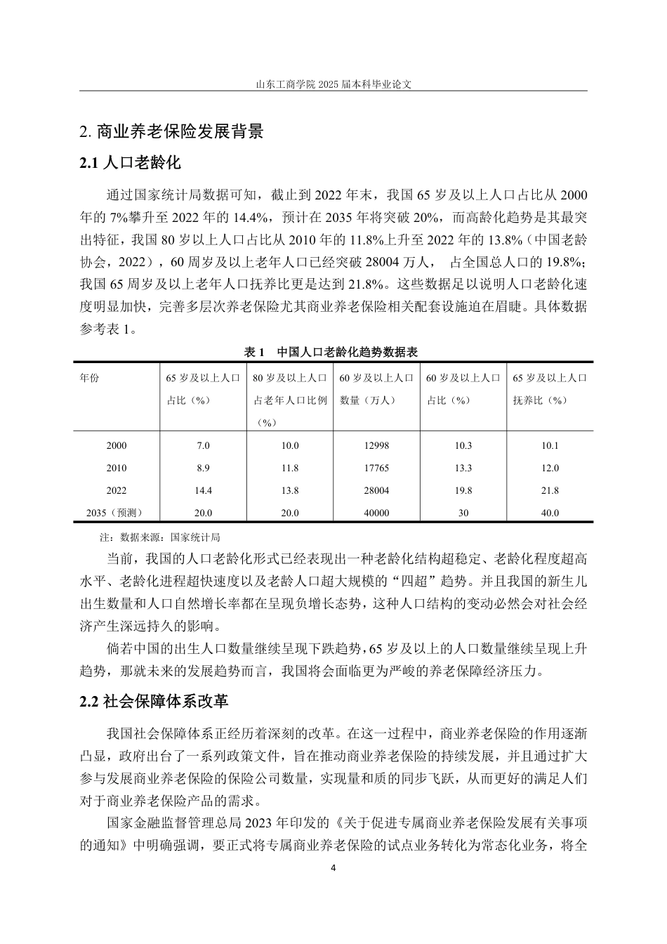 25年WP保险学 我国商业养老保险的发展研究15.47-AI1.95-约12405字符.pdf_第7页