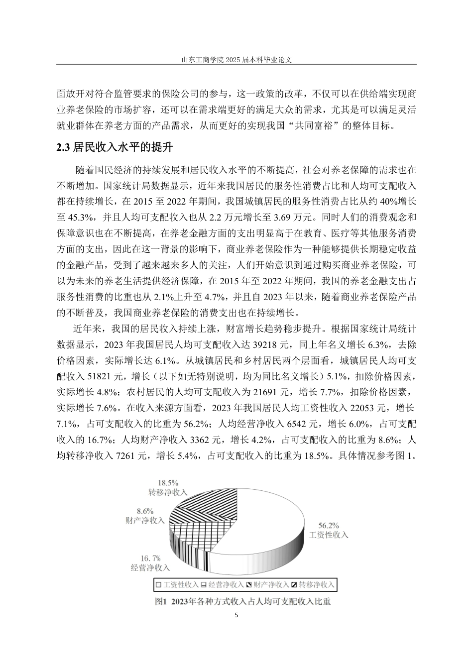 25年WP保险学 我国商业养老保险的发展研究15.47-AI1.95-约12405字符.pdf_第8页