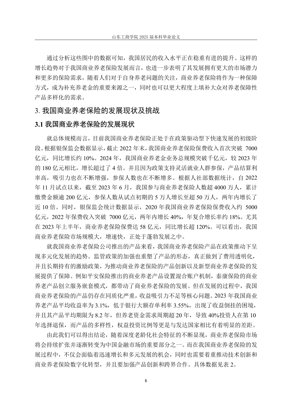 25年WP保险学 我国商业养老保险的发展研究15.47-AI1.95-约12405字符.pdf_第9页