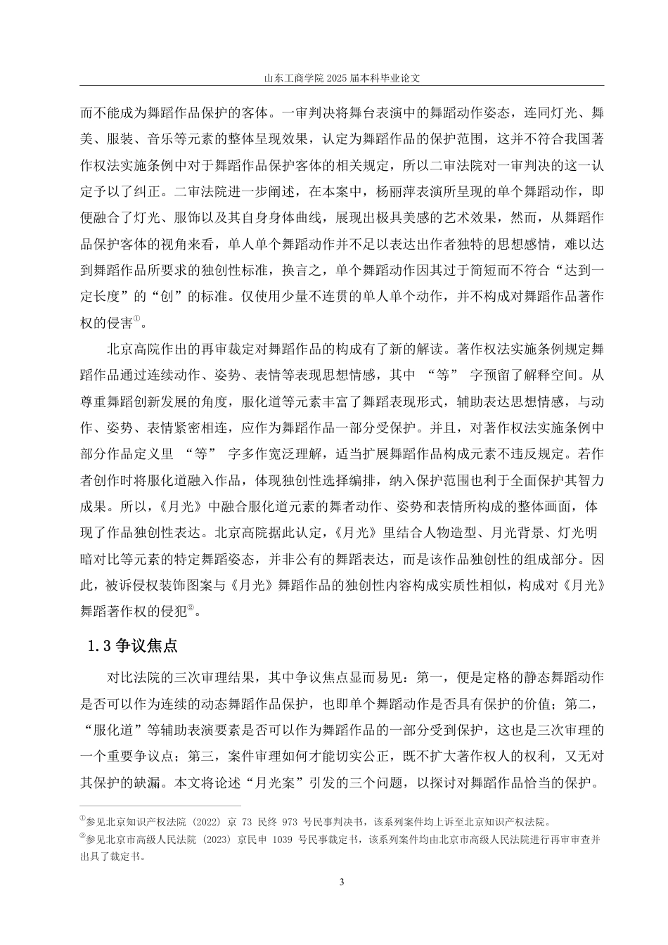 25年WP法学 论舞蹈作品的保护范围——以“杨丽萍公司诉云海肴餐厅著作权侵权纠纷”案为例23.62-AI19.18-约15745字符.pdf_第10页