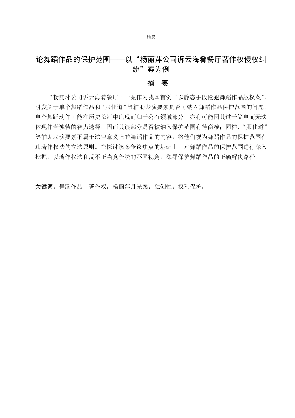 25年WP法学 论舞蹈作品的保护范围——以“杨丽萍公司诉云海肴餐厅著作权侵权纠纷”案为例23.62-AI19.18-约15745字符.pdf_第5页