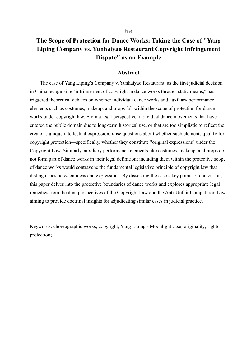 25年WP法学 论舞蹈作品的保护范围——以“杨丽萍公司诉云海肴餐厅著作权侵权纠纷”案为例23.62-AI19.18-约15745字符.pdf_第6页