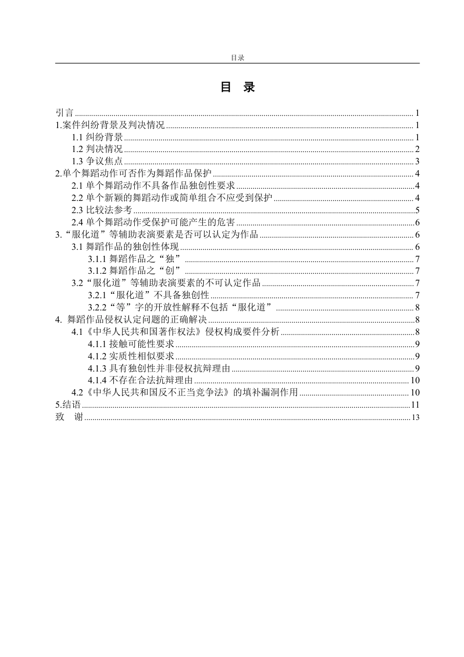25年WP法学 论舞蹈作品的保护范围——以“杨丽萍公司诉云海肴餐厅著作权侵权纠纷”案为例23.62-AI19.18-约15745字符.pdf_第7页