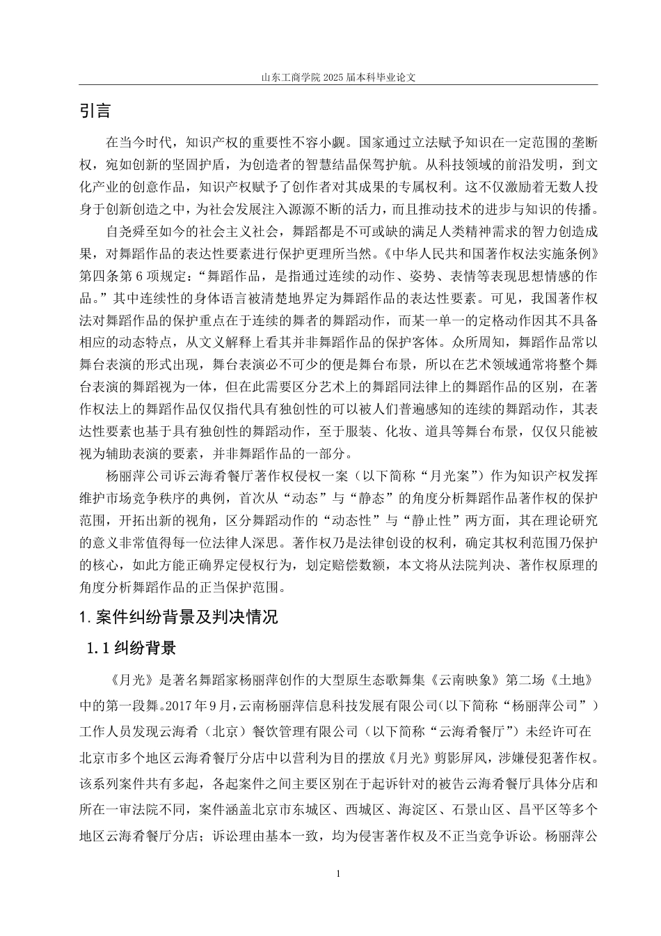 25年WP法学 论舞蹈作品的保护范围——以“杨丽萍公司诉云海肴餐厅著作权侵权纠纷”案为例23.62-AI19.18-约15745字符.pdf_第8页