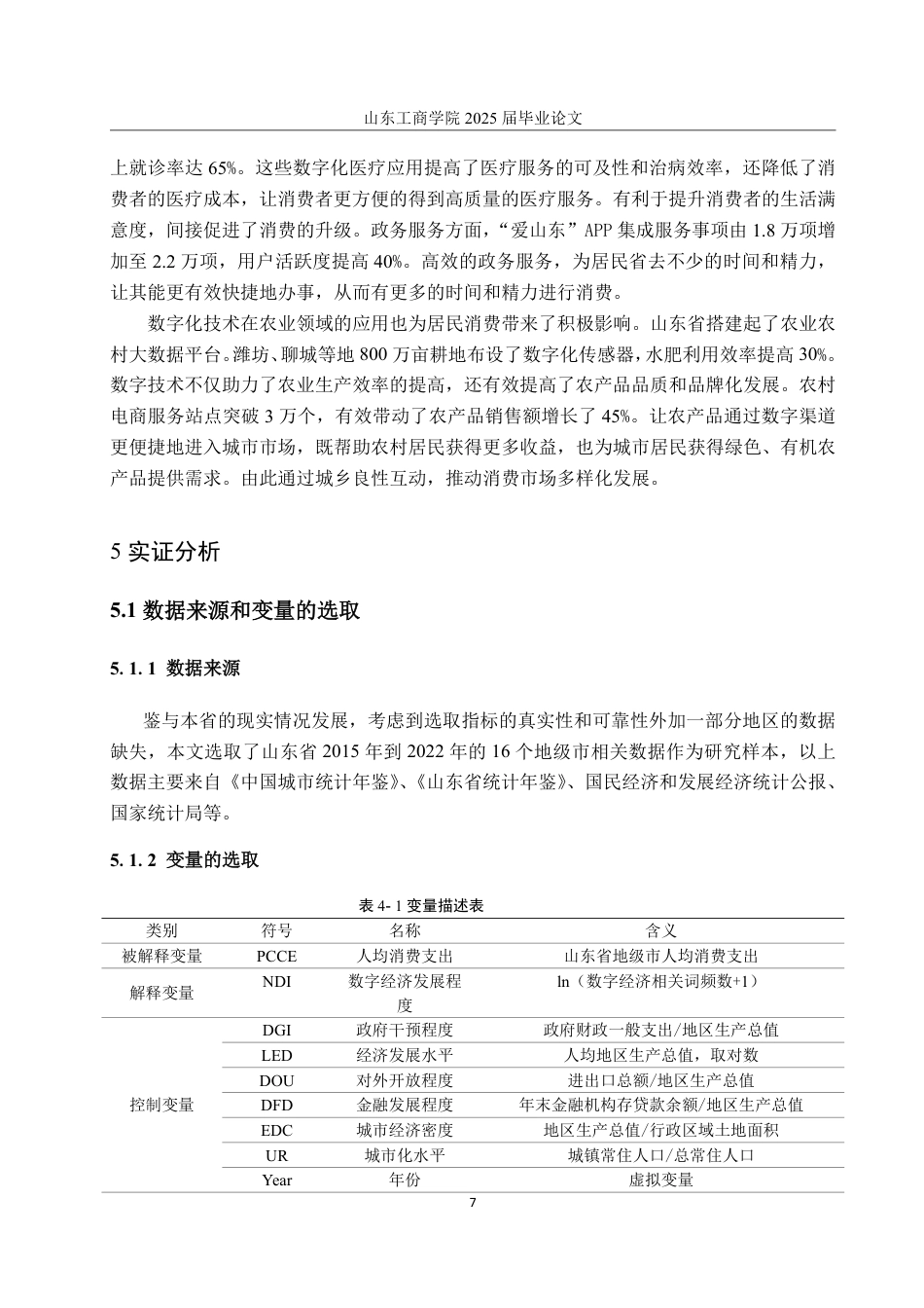 25年WP统计学 山东省数字发展对居民消费的影响研究14.3-AI4.39-约15396字符.pdf_第10页