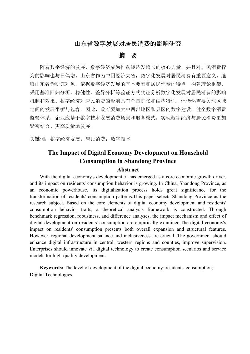 25年WP统计学 山东省数字发展对居民消费的影响研究14.3-AI4.39-约15396字符.pdf_第2页