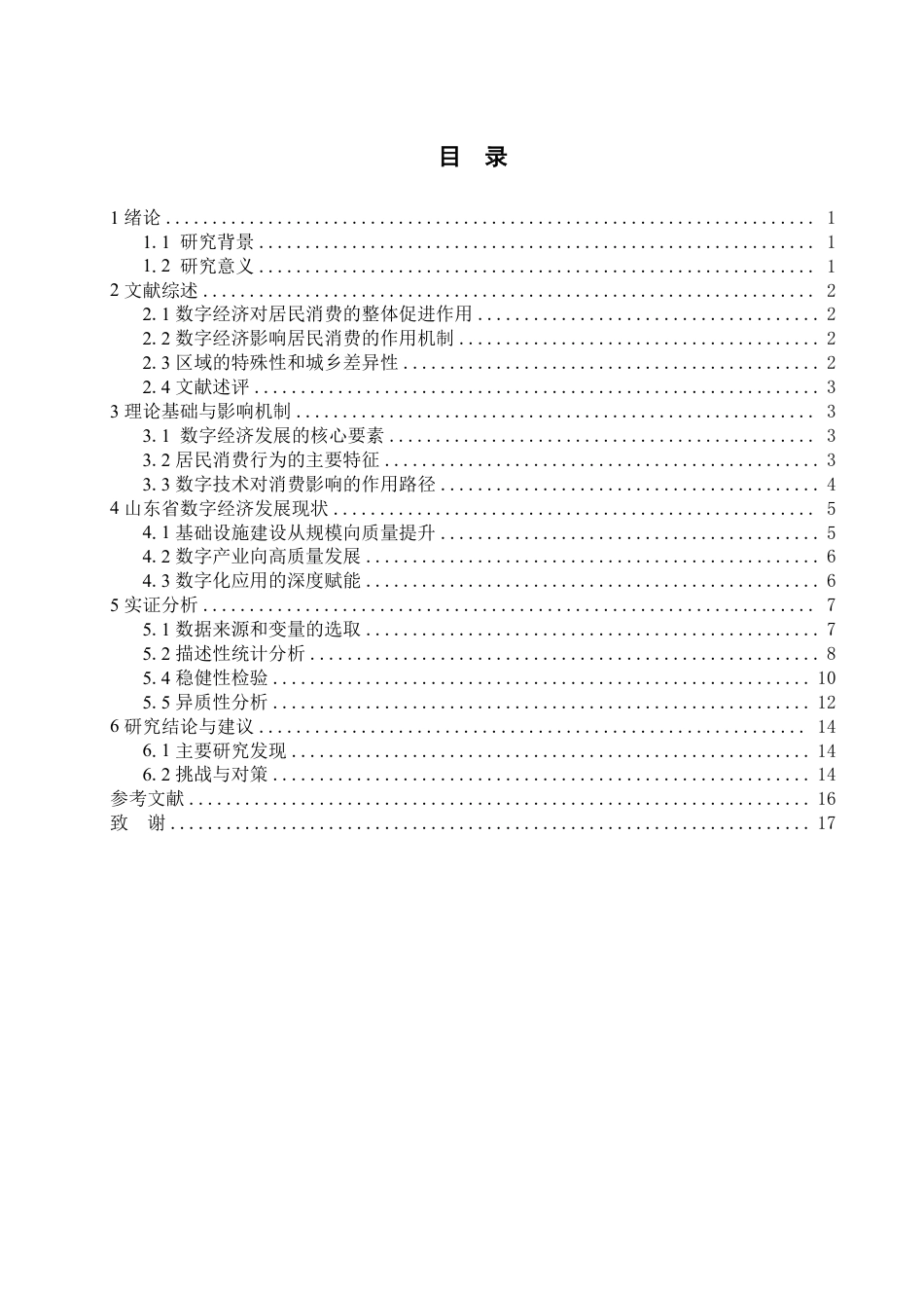25年WP统计学 山东省数字发展对居民消费的影响研究14.3-AI4.39-约15396字符.pdf_第3页