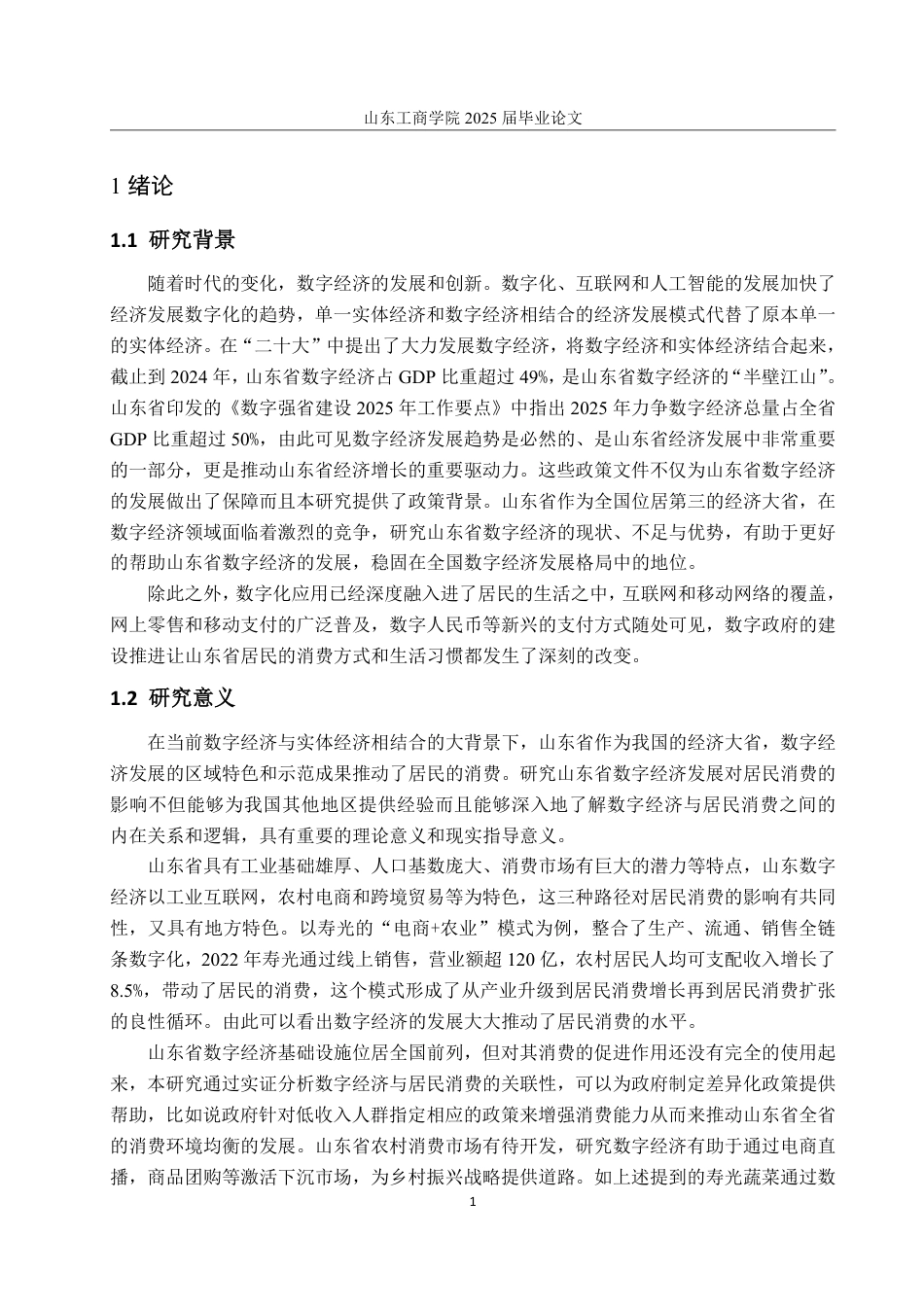 25年WP统计学 山东省数字发展对居民消费的影响研究14.3-AI4.39-约15396字符.pdf_第4页