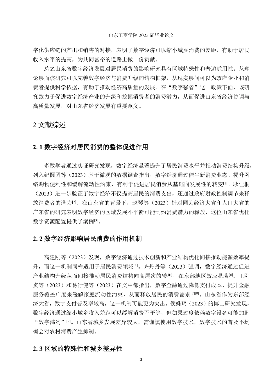 25年WP统计学 山东省数字发展对居民消费的影响研究14.3-AI4.39-约15396字符.pdf_第5页