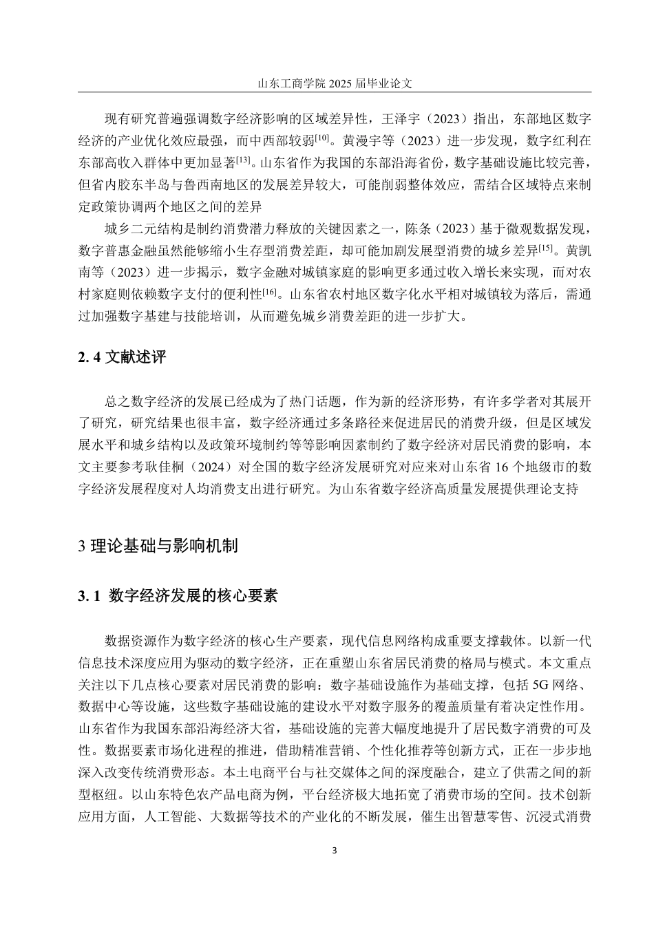 25年WP统计学 山东省数字发展对居民消费的影响研究14.3-AI4.39-约15396字符.pdf_第6页