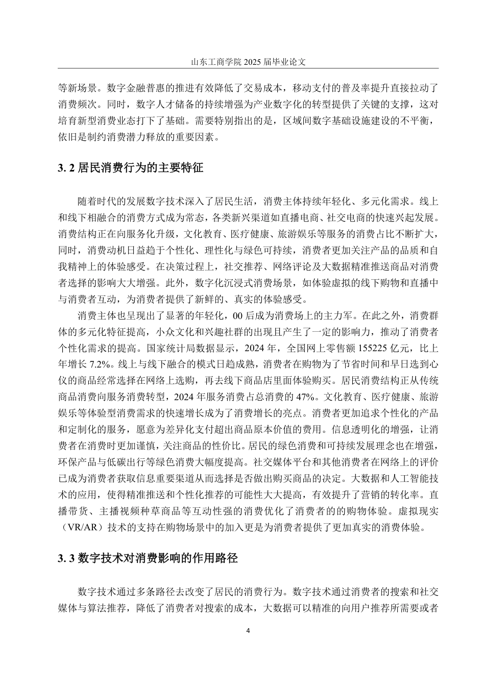 25年WP统计学 山东省数字发展对居民消费的影响研究14.3-AI4.39-约15396字符.pdf_第7页