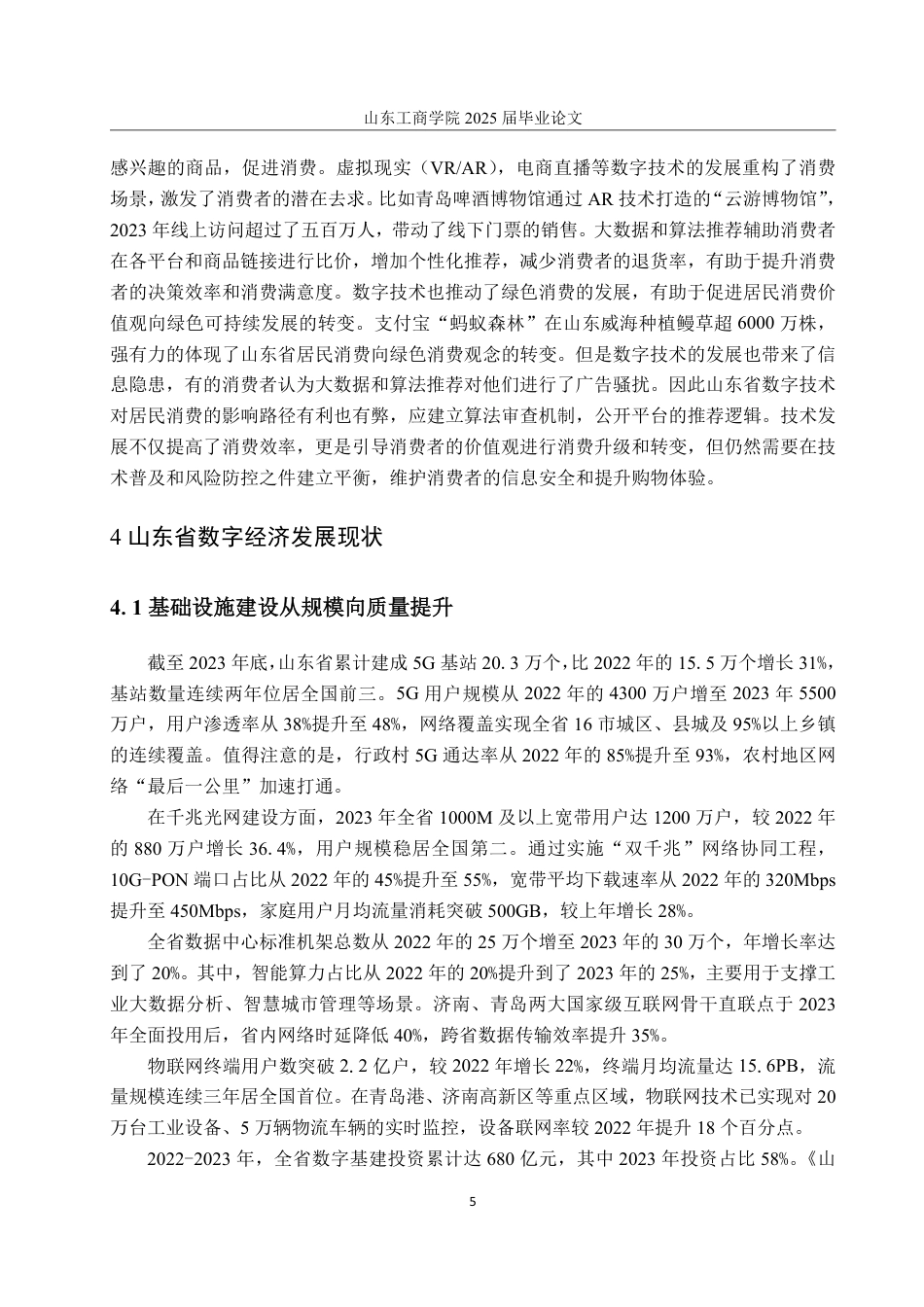 25年WP统计学 山东省数字发展对居民消费的影响研究14.3-AI4.39-约15396字符.pdf_第8页